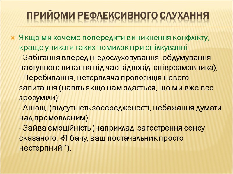 ПРИЙОМИ РЕФЛЕКСИВНОГО СЛУХАННЯ Якщо ми хочемо попередити виникнення конфлікту, краще уникати таких помилок при
